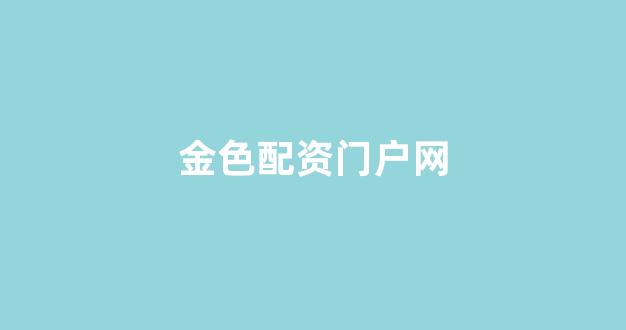配资门户网