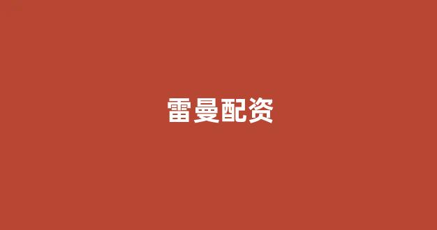 配资炒股