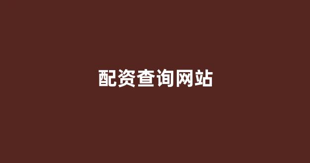 配资之家