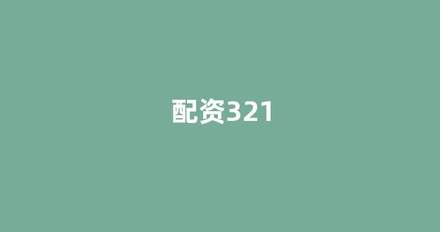 成都股票配资