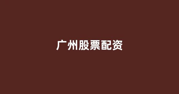 股票走势图鑫东财配资