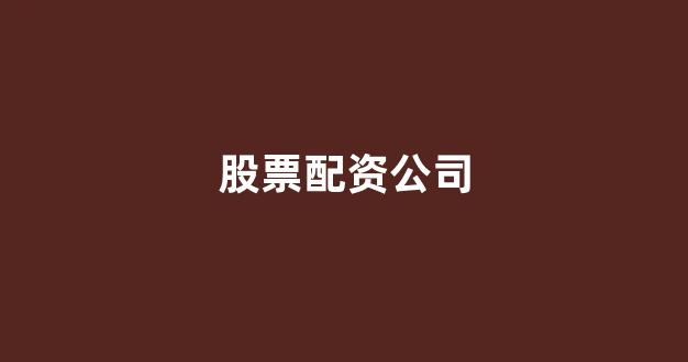 168股票配资