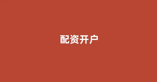 股票配资浙嘉配资