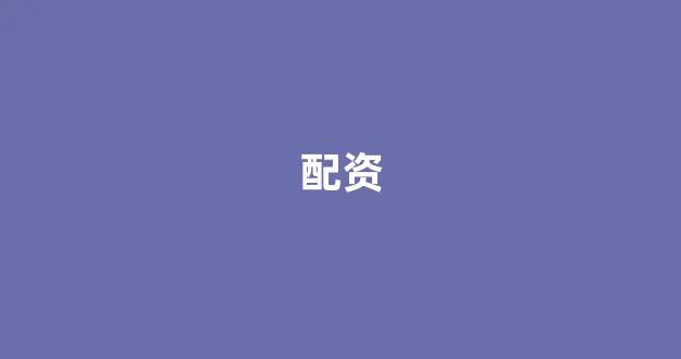 配资网站