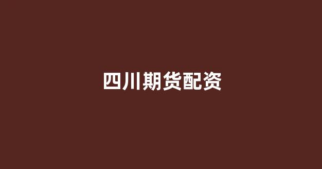 配资天眼