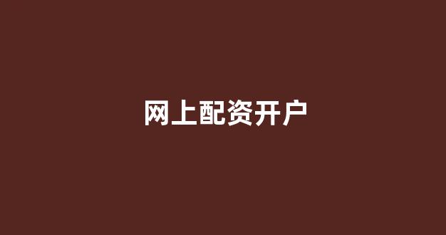 四川配资