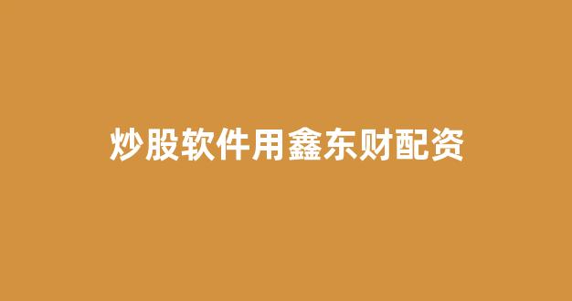 配资之家网