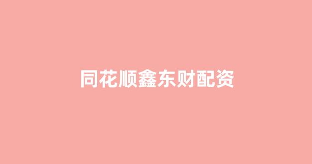 小麦财经股票配资