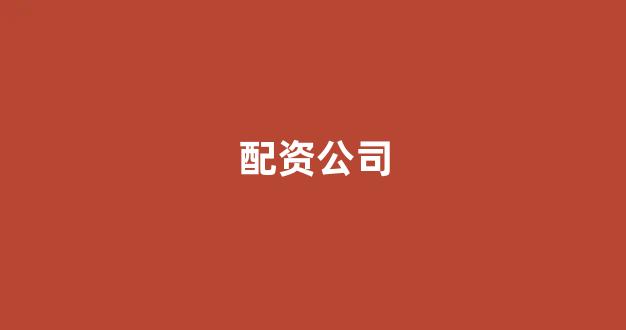 配资服务