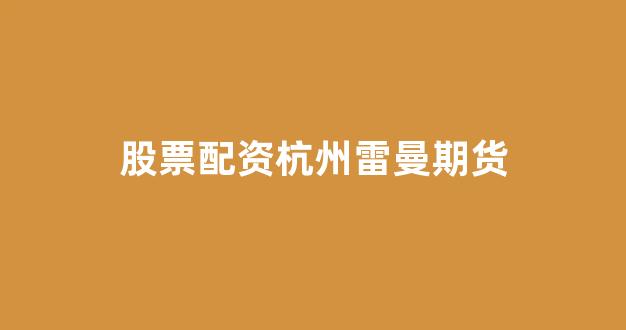股票配资浙嘉配资