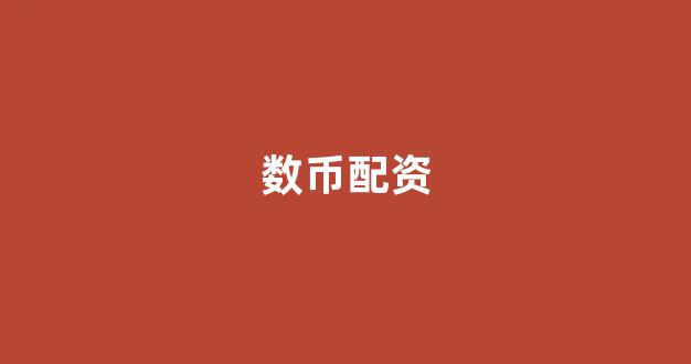 妇睬股票配资