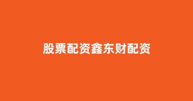 闪电配资