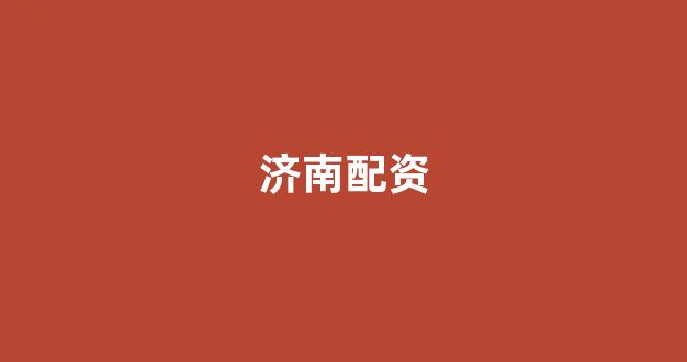 成都期货配资