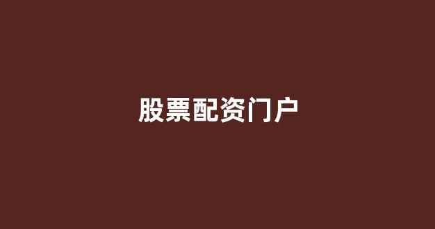 专业正规安全股票配资公司
