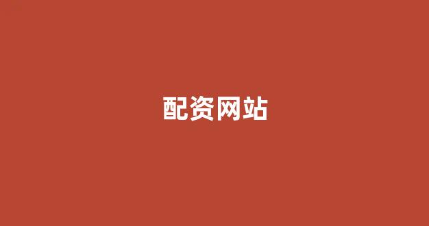 股票配资是什么意思