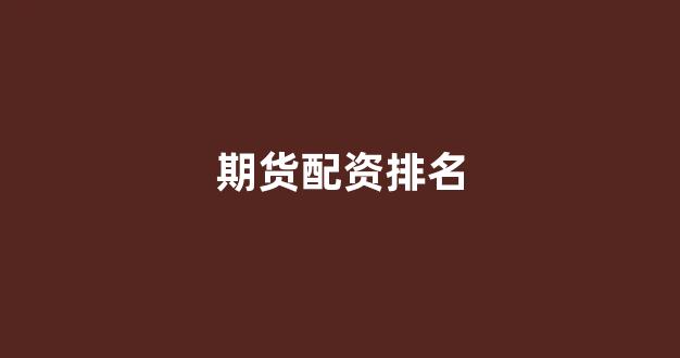 配资网站