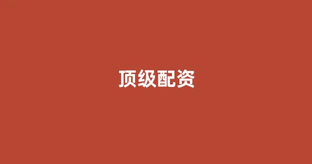 配资公司