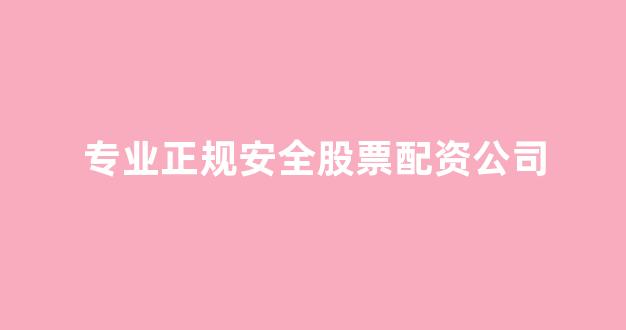 配资炒股