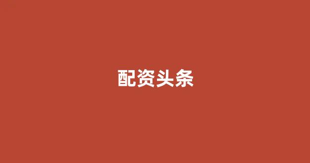 网上配资
