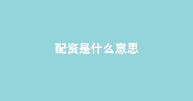 北京股票配资