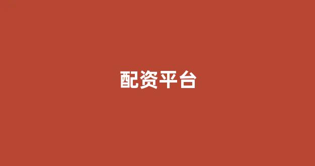 本财配资