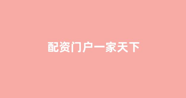 配股用鑫东财配资