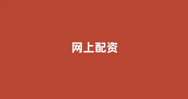 配资谈谈网论坛