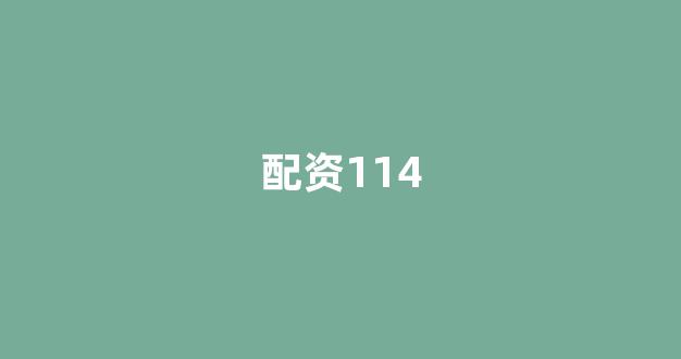 证券鑫东财配资