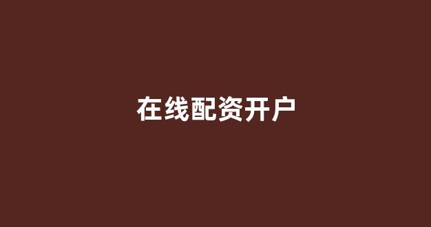 炒股配资