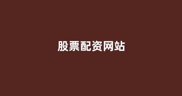 配资平台