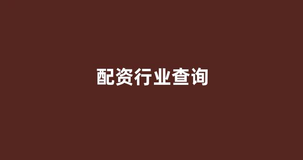 山西股票配资