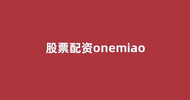 股票走势图鑫东财配资