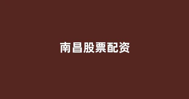 福州股票配资