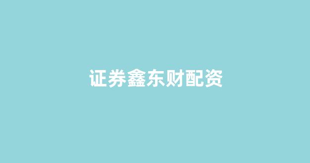 配资网