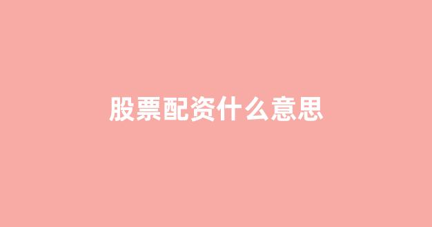 南昌股票配资