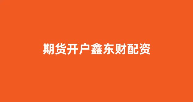 炒股配资