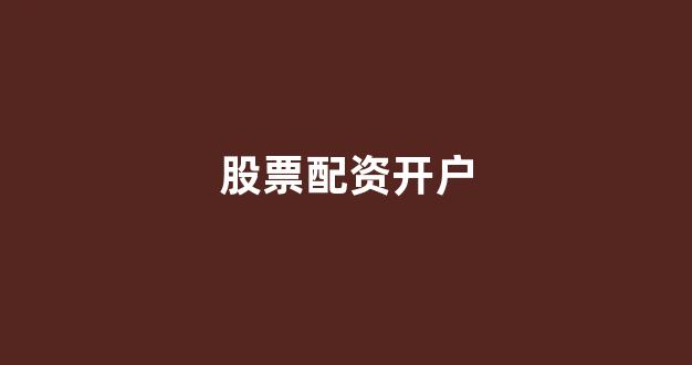 网上配资