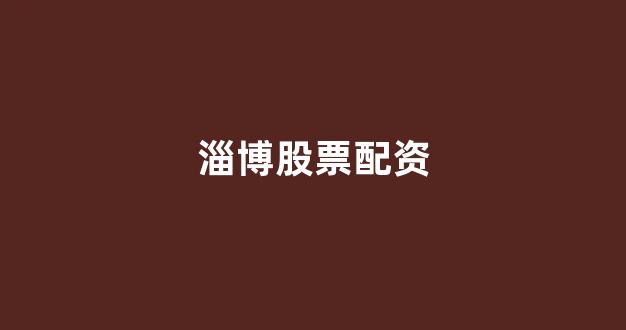 期货配资排名
