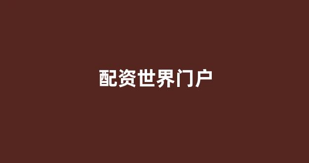 证券配资