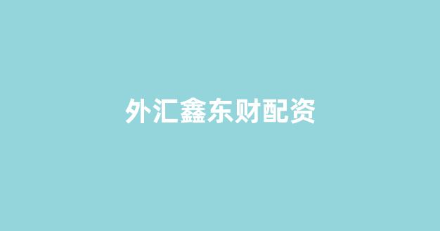 配资之家网