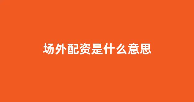 微交易鑫东财股票配资