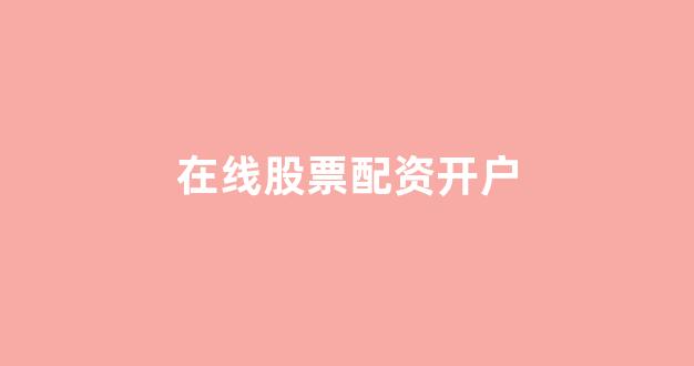 股票配资是什么意思