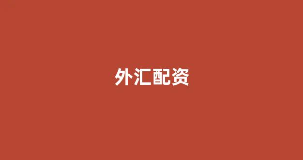 妇睬股票配资