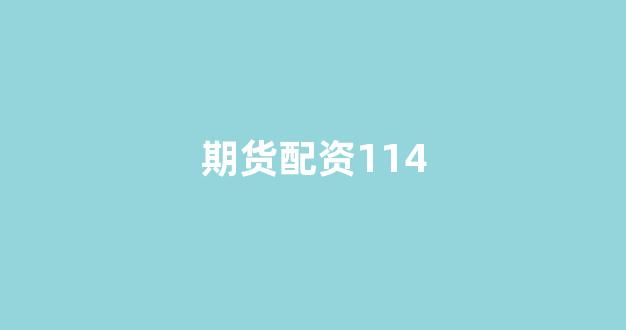 天津股票配资