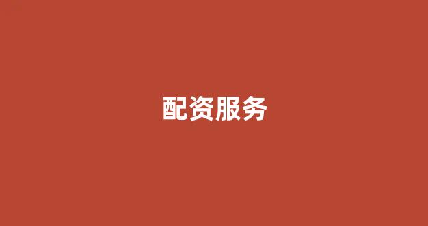 配资世界