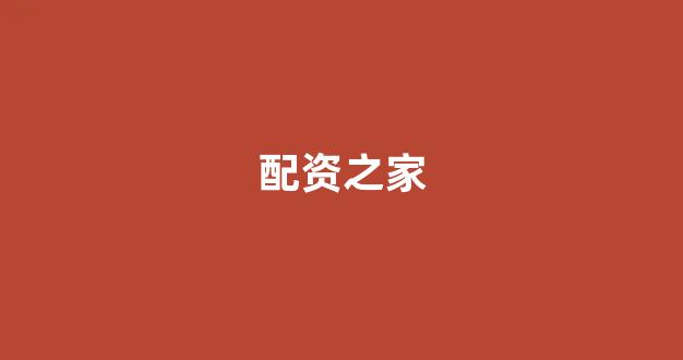 股票配资网站