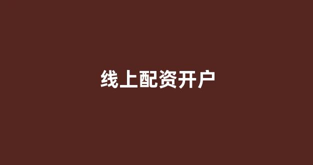 摆渡配资
