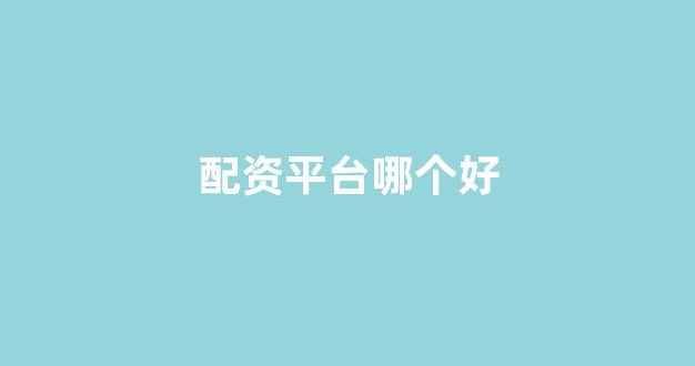 配资平台