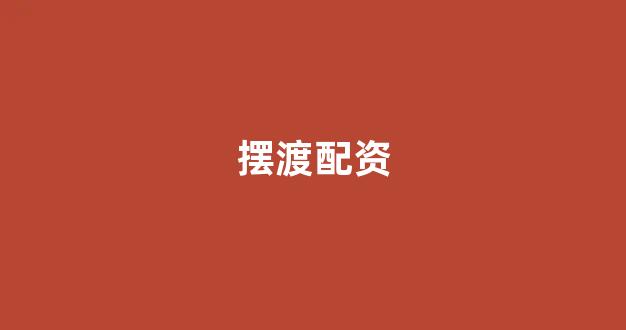 配资公司