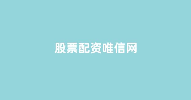 网上配资